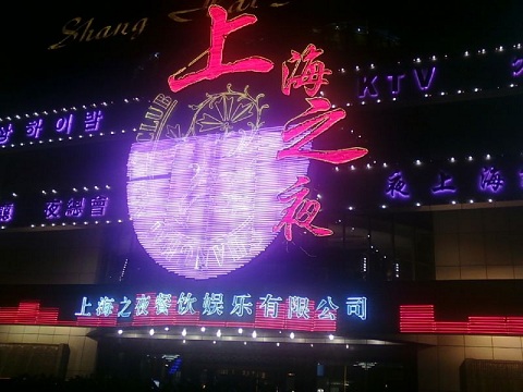 上海之夜KTV荤场消费