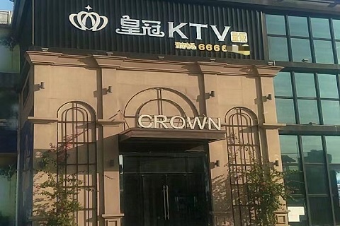 滨州皇冠KTV