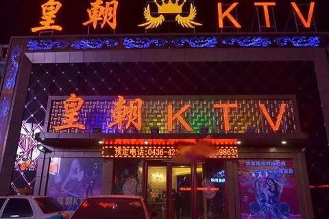 绝佳圣地！枣庄玩的比较开的KTV-皇朝KTV消费价格点评