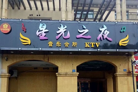 枣庄星光之夜KTV