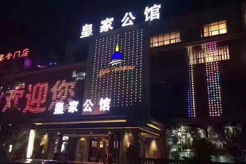 义乌皇家公馆KTV