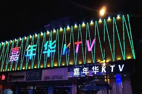 琼海嘉年华KTV会所