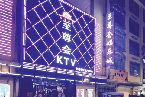 金碧辉煌！长春最高档的KTV会所-至尊会KTV消费价格点评