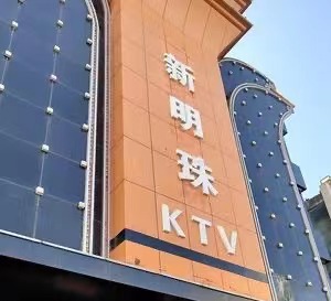揭阳新明珠KTV