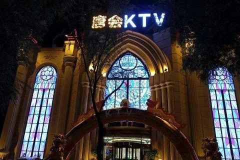 怀化唐会KTV会所
