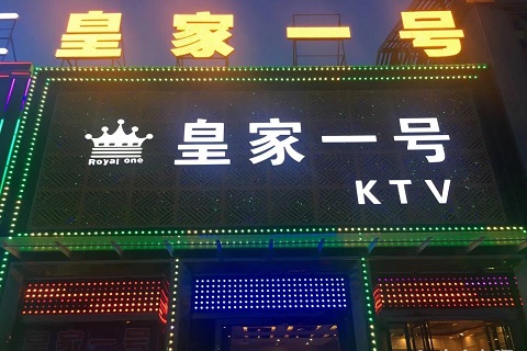 浏阳市皇家一号KTV会所