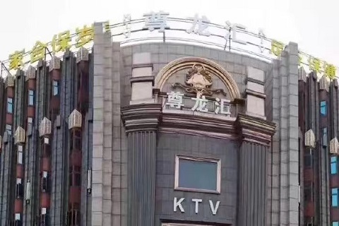 新余尊龙汇KTV