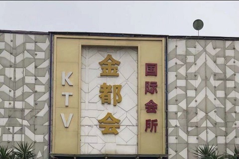 新余金都汇国际KTV会所
