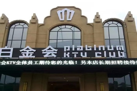 气度不凡！萍乡最高端的KTV娱乐场所-白金汇KTV消费价格点评