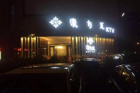 资源丰富！丽水最顶级的商务KTV-东方汇KTV消费价格点评