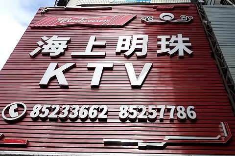 美貌并存！福清最高档的KTV会所-海上明珠KTV消费价格点评