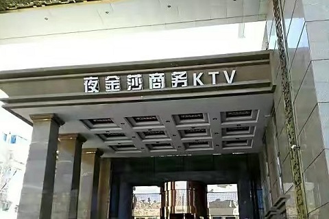 沈阳夜金莎KTV会所