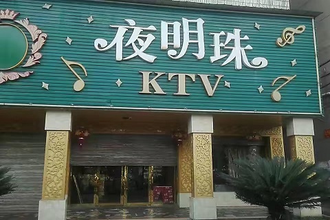 乐而忘返！盘锦带陪酒的KTV会所-夜明珠KTV消费价格点评