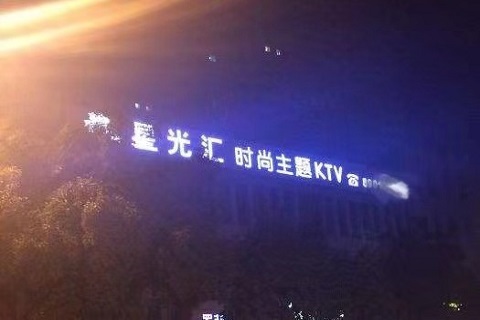 陇南星光纯K娱乐